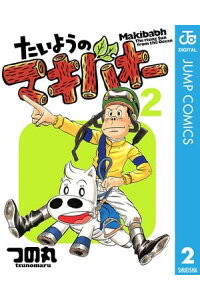 楽天kobo電子書籍ストア たいようのマキバオー 2 つの丸 楽天kobo電子書籍ストア たいようのマキバオー 2 つの丸